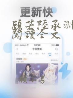 顾芒陆承洲免费阅读全文