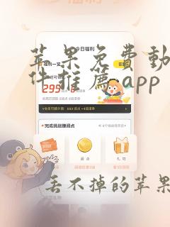 苹果免费动漫软件推荐 app