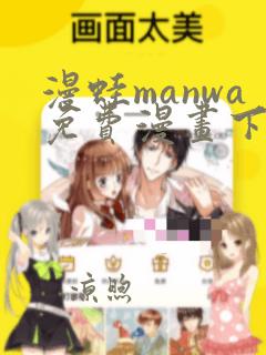 漫蛙manwa免费漫画下载