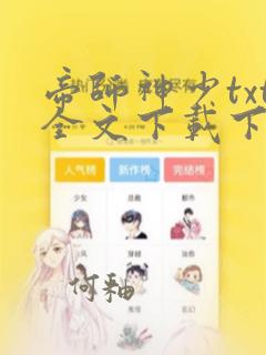 帝师神少txt全文下载下载