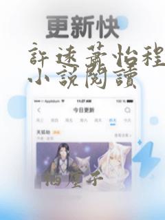 许远萧怡程逸阳小说阅读