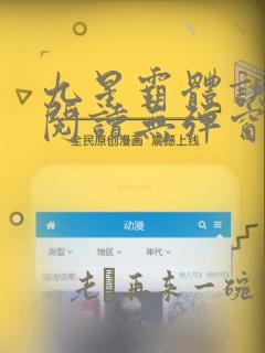 九星霸体诀全文阅读无弹窗