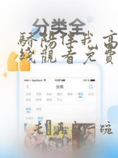 骄阳伴我高清在线观看免费完整版