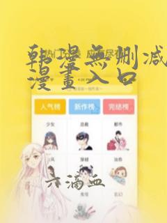 韩漫无删减免费漫画入口