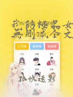 我的极品女邻居无删减全文