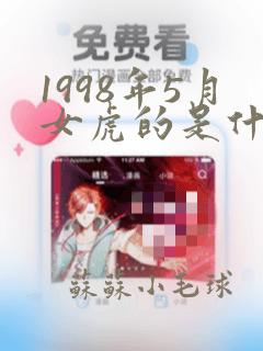 1998年5月女虎的是什么命