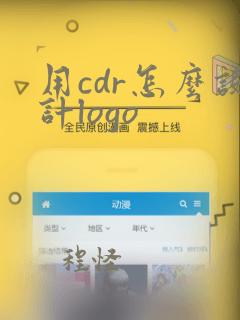 用cdr怎么设计logo