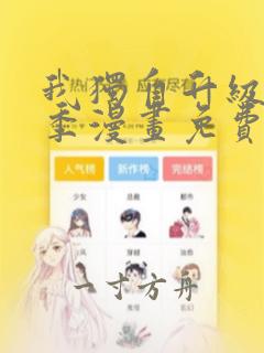 我独自升级第一季漫画免费下拉式