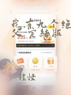 我有九个绝色师父 完结版