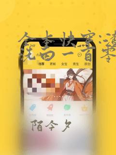 全本快穿:渣女洗白一百零八式