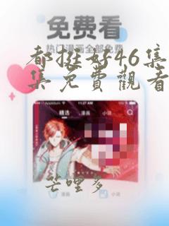 都挺好46集全集免费观看完整版