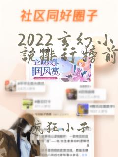 2022玄幻小说排行榜前十名完结