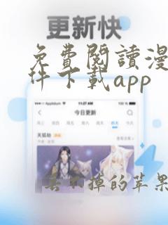 免费阅读漫画软件下载app