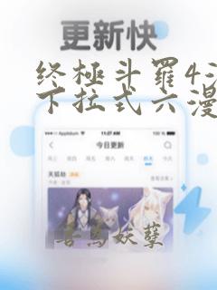 终极斗罗4漫画下拉式六漫画免费