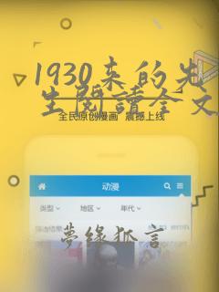 1930来的先生阅读全文无删减