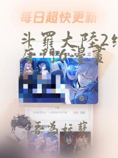 斗罗大陆2绝世唐门6漫画