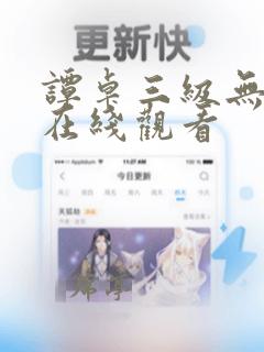 谭卓三级无删减在线观看