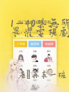 1—40集无所畏惧电视剧免费看