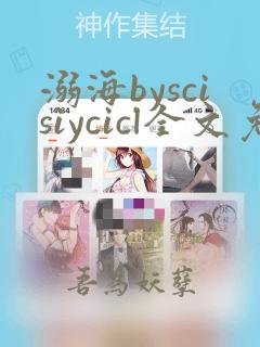 溺海byscisiycicl全文免费阅读