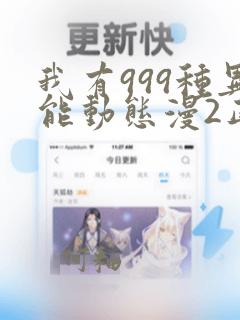 我有999种异能动态漫2正版全集免费观看