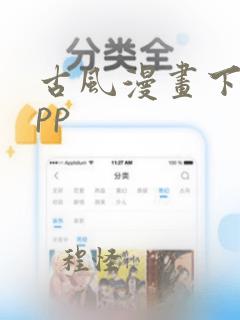 古风漫画下载app