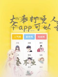 大奉打更人在哪个app可以看