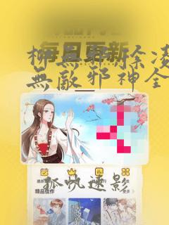 柳无邪,徐凌雪无敌邪神全文阅读免费