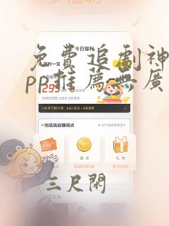 免费追剧神器app推荐无广告