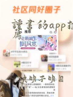 读书的app推荐