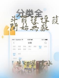 斗罗从俘获女神开始无敌