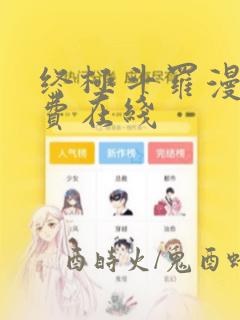 终极斗罗漫画免费在线