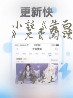 小说《告白成真》免费阅读