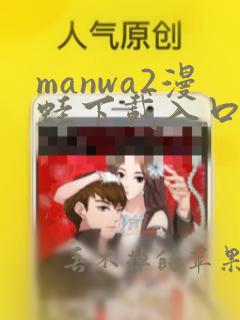 manwa2漫蛙下载入口