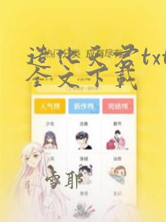 造化天君txt全文下载