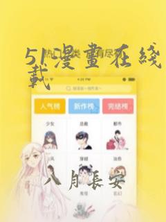 51漫画在线下载