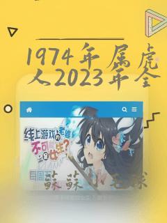 1974年属虎人2023年全年运程