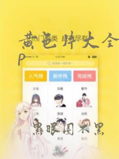 黄色片大全app