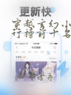 穿越玄幻小说排行榜前十名巅峰之作