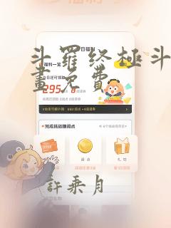 斗罗终极斗罗漫画免费