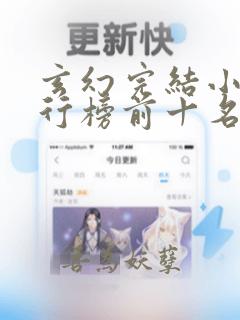 玄幻完结小说排行榜前十名