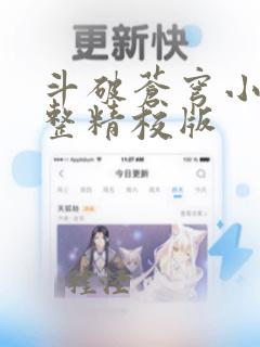 斗破苍穹小说完整精校版