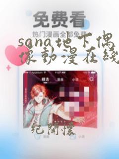 sana地下偶像动漫在线观看完整版