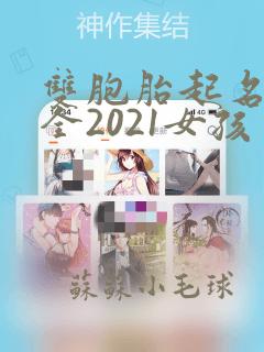 双胞胎起名字大全2021女孩