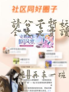 请公子斩妖小说全文免费读