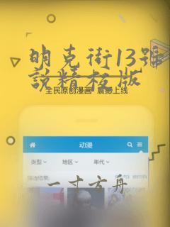 明克街13号小说精校版