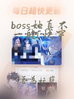 boss她真不一般[快穿