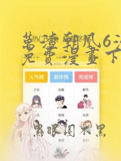 万渣朝凰6漫画免费漫画下拉式