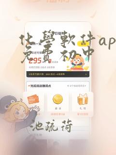 化学软件app免费初中