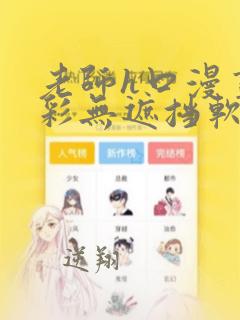 老师h口漫画全彩无遮挡软件