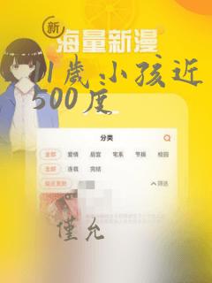 11岁小孩近视500度